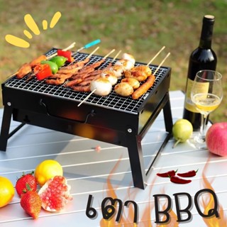 เตาปิ้งย่าง เตาย่างถ่าน เตาบาร์บีคิว BBQ เตาตั้งแคมป์ เตาพกพา เตาปิ้งย่างพกพา เตาย่างแบบตั้งโต๊ะ เตาปิคนิค coolpow