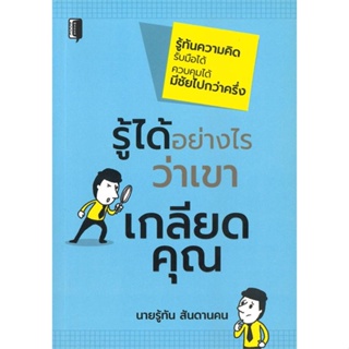 [พร้อมส่ง]หนังสือรู้ได้อย่างไรว่าเขาเกลียดคุณ#การพัฒนาตนเอง,นายรู้ทัน สันดานคน,สนพ.Book maker