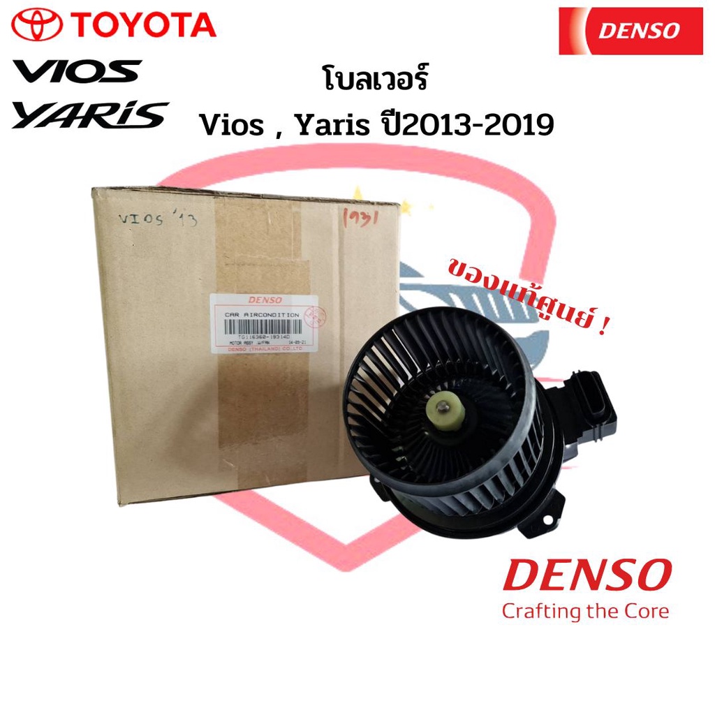 พัดลมโบลเวอร์ แท้ Denso Vios , Yaris ปี2013-2019 โตโยต้า Toyota วีออส '2013 ยาริส '2014 พัดลมโบ โบลเวอร์
