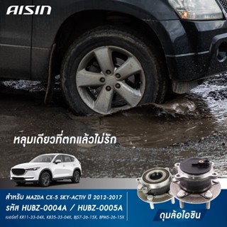 Aisin ลูกปืนล้อ MAZDA CX-5 2WD Skyactive ปี 2014-2021 (1ลูก)