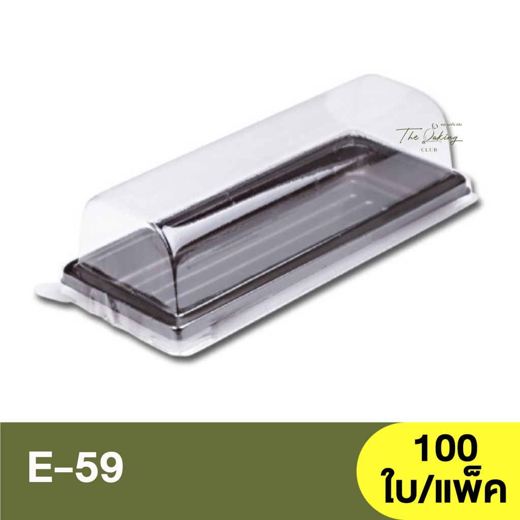 E-59   ฐานน้ำตาล ( ฐานสีขาว , ฐานสีทอง ) + ฝาปิด / กล่องแย้มโรล / กล่องเบเกอรี่