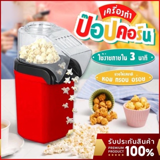 เครื่องทําป็อปคอร์น popcorn ข้าวโพดคั่ว Mini Popcorn Maker น้ำหนักเบา เครื่องทําป๊อปคอร์นขนาดเล็ก