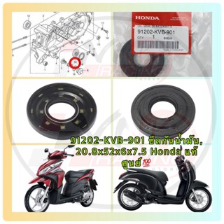 ซีลกันน้ำมัน สำหรับ (91202-KVB-901) CLICK/CLICK-I/AIRBLADE/ICON/SCOOPY-I/SCOOPY-12 เบอร์ 20.8*52*6*75 รหัส 91