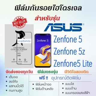 ฟิล์มกันรอยไฮโดรเจล ASUS Zenfone5,Zenfone 5z,Zenfone5 Lite เต็มจอ ฟรี!อุปกรณ์ติดฟิล์ม ฟิล์มเอซุส