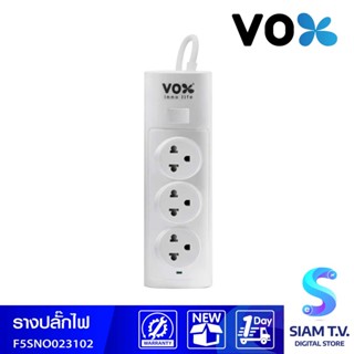 VOX ปลั๊กโนวา NOVA 1สวิตซ์ x 3ช่อง 5เมตรสีขาว รุ่น F5ST3-NO02-3102 โดย สยามทีวี by Siam T.V.