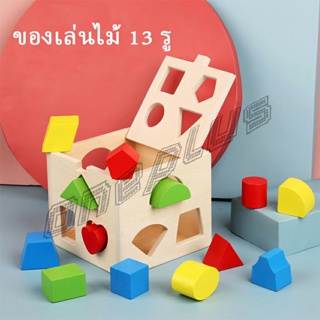 OnePlus บล๊อคของเล่นไม้ 13 รช่อง ทรงเลขาคณิต เกมสมอง เสริมพัฒนาการเด็ก  Wooden building block box