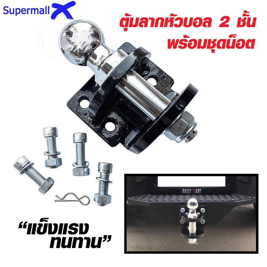 ตุ้มลาก หัวบอล2ชั้น(หัวบอล 50mm) หางลาก หัวบอลลากเรือ หัวบอลลากรถ ใส่กันชนท้าย Tow Bar ลากพ่วง Trail