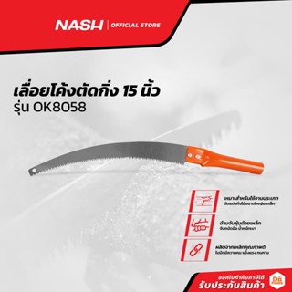 NASH เลื่อยโค้งตัดกิ่ง 15 นิ้ว รุ่น OK8058 |EA|