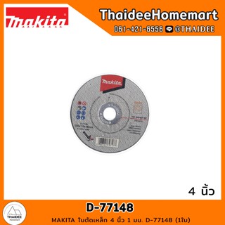 MAKITA ใบตัดเหล็ก 4 นิ้ว 1 มม. D-77148 (1ใบ)