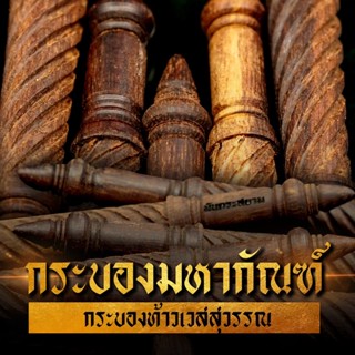 กระบองมหากัณฑ์  รายการมันตระสยาม