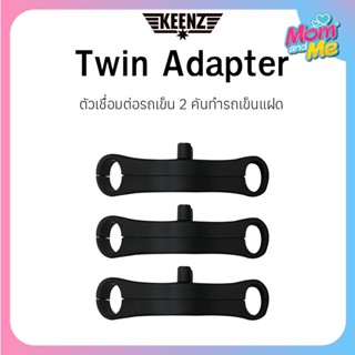 Keenz Twin Stroller Adapter  3 ชิ้น (ที่เชื่อมต่อรถเข็น 2 คันทำรถเข็นแฝด/รถเข็นพี่น้อง) ใช้ได้กับทุกรุ่นที่ใกล้เคียง