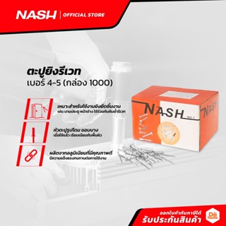 NASH ตะปูยิงรีเวท เบอร์ 4-5 (กล่อง 1000) |B|