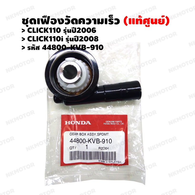 ชุดเฟืองวัดความเร็ว (แท้ศูนย์) AIR BLADE,AIR BLADEi,CLICK110,CLICK110i รหัส 44800-KVB-910