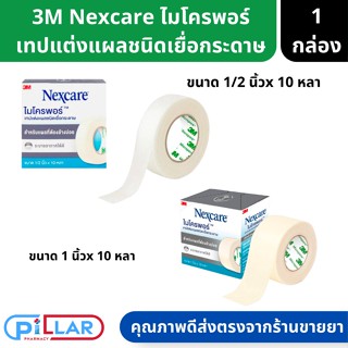 3M Nexcare เน็กซ์แคร์ ไมโครพอร์ เทปแต่งแผลชนิดเยื่อกระดาษ 1/2นิ้วx10หลา , 1นิ้วx10หลา ( เทปแต่งแผล เทปแปะแผล เทป ทำแผล )