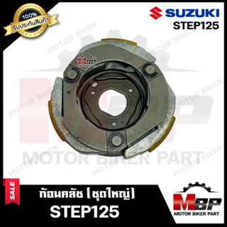 ก้อนคลัช (ชุดใหญ่) สำหรับ SUZUKI STEP125 - ซูซูกิ สเต็ป125 (คลัช 3 ก้อน+สปริง) **รับประกันสินค้า** สินค้าคุณภาพโรงงานเกร