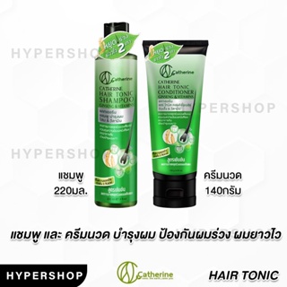 ส่งไว Catherine hair tonic shampoo conditioner แคทเธอรีน แฮร์โทนิค แชมพู ครีมนวด บำรุงผม ผมร่วง ผมยาว