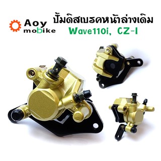 ปั้มเดิม เวฟ110i งานเทียบแท้ ปั๊มดิสเบรคหน้าล่างเดิม wave110i, CZ-I แบรนด์ 2M