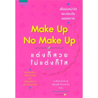 [พร้อมส่ง]หนังสือmake up no make up แต่งก็สวย ไม่แต่งก็ใส#ความสวยความงาม,เภสัชกรณัฐวุฒิ รักแคว้น,สนพ.อมรินทร์สุขภาพ