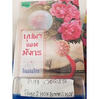 บุปผาแดนมังกร / โนเนโกะ / นิยายโรแมนติก / 1ธค.