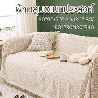 ผ้าคลุมโซฟา พร้อมส่งจากไทย ผ้าคลุมฟอร์นิเจอร์ ขนาด 180*230CM /180*340CM ผ้าห่ม เนื้อผ้านุ่ม สไตล์นอร์ดิก มี 8 สี 5 ขนาด