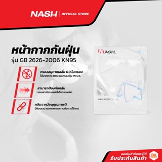 NASH หน้ากากกันฝุ่น รุ่น GB 2626-2006 KN95 |EA|