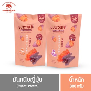 มันหนึบ มันหนึบชิโนะ มันหนึบญี่ปุ่น แท้ 100% 2รสชาติ เบนิฮารุกะ(สีเหลือง) โอกินาวา(สีม่วง) หวาน หอมอร่อย