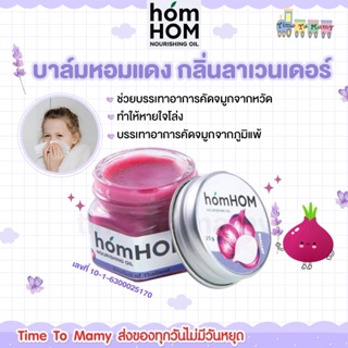 🔥 ส่งของทุกวันไม่มีวันหยุด🔥 homHOM Nourishing Oil (สารสกัดจากหอมแดง) ลดภูมิแพ้ กลิ่นลาเวนเดอร์