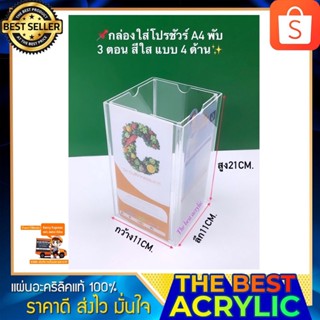 กล่องใส่เมนู 4 ด้าน ใส่โปรชัวร์ A4 พับ 3 ตอนสีใส  ขนาดกว้าง11xลึก11xสูง21 cm.