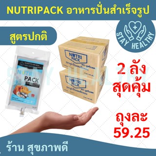 NUTRIPACK อาหารปั่นสำหรับคนป่วย ให้ทางสายอาหาร (2ลังมี 40ถุง)