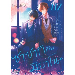 หนังสือ ซาซากิกับมิยาโนะ 7 (Mg)  ผู้แต่ง โช ฮารุโซโนะ สนพ.PHOENIX Magenta  หนังสือการ์ตูนวาย การ์ตูนยูริ