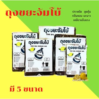 ถุงขยะ ถุงขยะดำจัมโบ้ JUMBO  หอมกลิ่นมะนาว  มีเชือกมัดปากถุง ( มี 5 ขนาด ) พร้อมส่งจากไทย