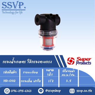 กรองน้ำเกษตร MF-C ใส้กรองตะแกรง แบบกรองสั่น-ฝาใส ขนาดเกลียวใน 1/2" รหัสสินค้า 358-0312 บรรจุ 1 ตัว