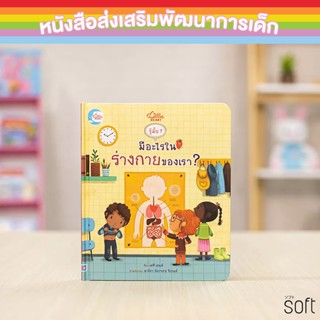 หนังสือบอร์ดบุ๊คพลิกเปิด รู้มั๊ย ? มีอะไรในร่างกายของเรา ?