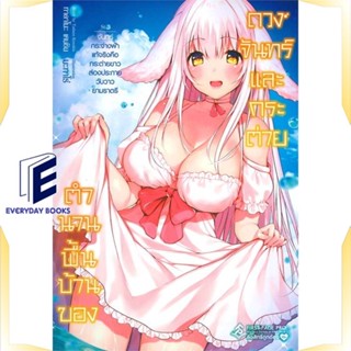 หนังสือ ตำนานพื้นบ้านของดวงจันทร์และกระต่าย 3 LN หนังสือเรื่องแปล ไลท์โนเวล (Light Novel - LN) สินค้าพร้อมส่ง