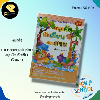 หนังสือ แบบทดสอบ เสริมทักษะ สนุกคัด หัดเขียน เรียนสระ : สำนักพิมพ์ KIDS learning  : เสริมพัฒนาการสำหรับเด็ก สมุดภาพเด็ก