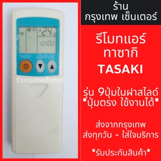 รีโมทแอร์ ทาซากิ TASAKI รุ่นในฝาสไลด์มี 9ปุ่ม มีพร้อมส่งตลอด ส่งทุกวัน