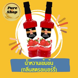 เป่าปิงน้ำหวานเข้มข้น กลิ่นสตรอเบอร์รี่ ขนาด755ml.