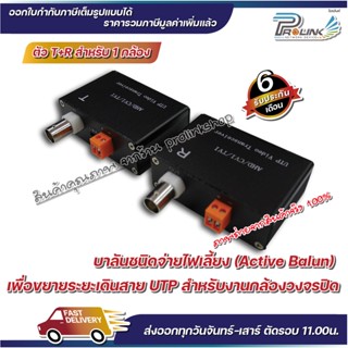 ส่งไวจาก กทม. แอคทีฟ บาลัน 1 ช่อง สำหรับกล้องวงจรปิด  / Active Balun 1CH for CCTV 1 คู่ จากร้าน Prolinkshop