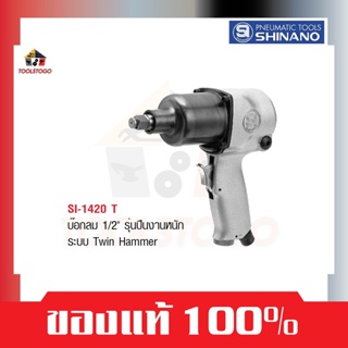 SHINANO บ็อกลม SI 1420T ขนาด1/2" รุ่นปืน งานหนัก Twin Hammer Impact Wrench เครื่องมือช่าง เครื่องมือลม บล๊อกลม บ๊อกลม