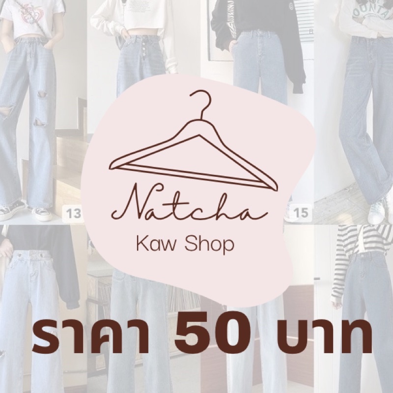 เสื้อผ้าราคาถูก 50 บาท