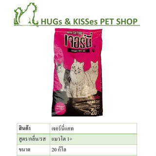 Jerny Cat Food อาหารแมว เจอร์นี่แคท บรรจุ 20 kg