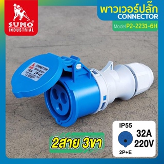 พาวเวอร์ปลั๊ก 2สาย 3ขา 32A รุ่น P2-2231-6h (ตัวเมีย) SUMO