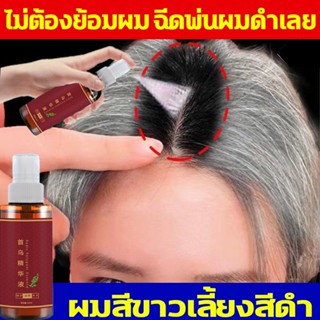 ไม่ต้องย้อมสีผม ให้ผมหงอกให้ดําอย่างง่ายๆสเปรย์ปิดผมขาว 100ML  ทำให้ผมหงอกให้ดําอย่างง่ายๆ ครีมปิดผมขาว แก้ผมหงอกถาวร