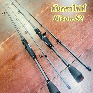 คันเบ็ดตกปลา กราไฟท์ Bison S2