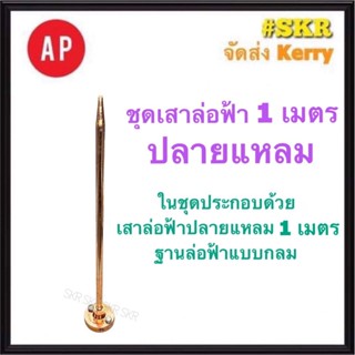 AP ล่อฟ้า ครบชุด ปลายแหลม 1 เมตร. 5/8 5หุน ( เสาปลายแหลม 1M + ฐานแป้นล่อฟ้าแบบกลม ) ล่อฟ้า ล่อฟ้าปลายแหลม เสาล่อฟ้า ฐานล่อฟ้า