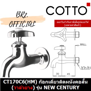 (01.06) COTTO = CT170C6(HM) ก๊อกเดี่ยวติดผนังคอสั้น (วาล์วยาง) รุ่น NEW CENTURY