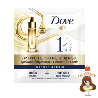 Dove โดฟ อินเทนซ์ รีแพร์ 1 มินิท ซุปเปอร์ มาส์ก 15+5 มล. แบบซอง