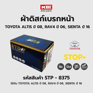 ดิสก์เบรกหน้า / ดิสก์เบรคหน้า / ผ้าเบรคหน้า TOYOTA ALTIS ปี08, RAV4 ปี06, SIENTA ปี16 รหัส STP8375