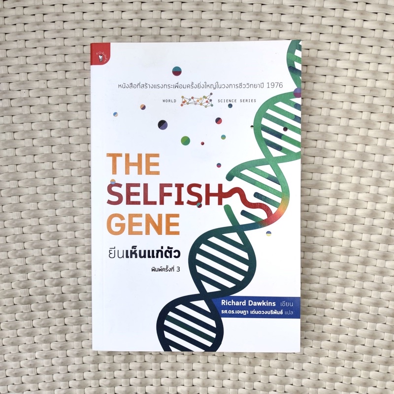 ยีนเห็นแก่ตัว : THE SELFISH GENE [หนังสือหายาก]