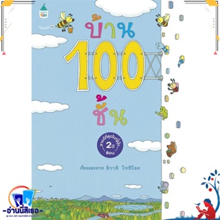 หนังสือ บ้าน 100 ชั้น (ปกแข็ง/ใหม่) สนพ.Amarin Kids หนังสือหนังสือเด็กน้อย ความรู้รอบตัวทั่วไป